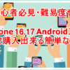 【初心者必見・難易度ゼロ】 iPhone16、17やAndroidスマホを格安購入出来る簡単な方法