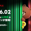 新プランLYPプレミアム with Netflixが提供されNetflix単体と同額でLINE対象スタンプ
