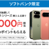 ソフトバンク限定 Google Pixel 購入特典