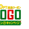 GOGOポイントクーポンキャンペーン | ひかりＴＶショッピング