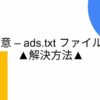 【即解決】Adsense（アドセンス）で「要注意ads.txt…」と表示された時の対処法 - Taro